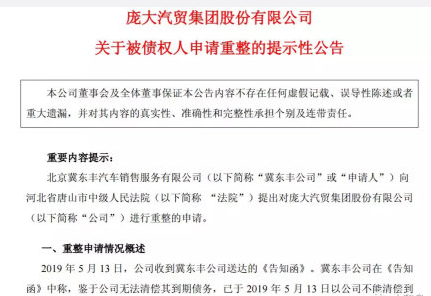 网曝：汽车经销商庞大集团 已提交破产重整申请