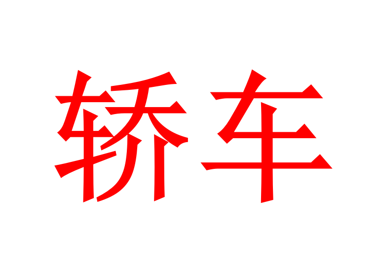 2019年5月国内轿车销量完整排行榜||汽车行业关注