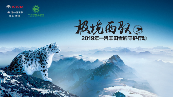 走进雪豹世界 一汽丰田雪豹守护行动再度启航