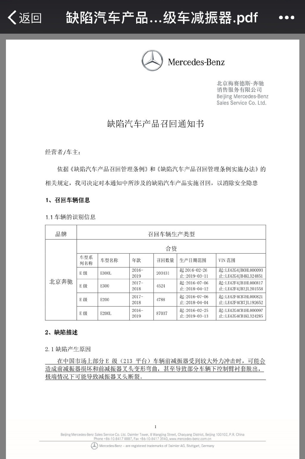 国产奔驰E级大规模缺陷召回，网曝北京奔驰下发E级减震器断裂召回通知