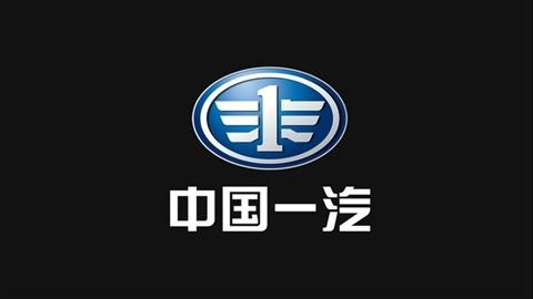 1561445236847788.png 中国一汽.png