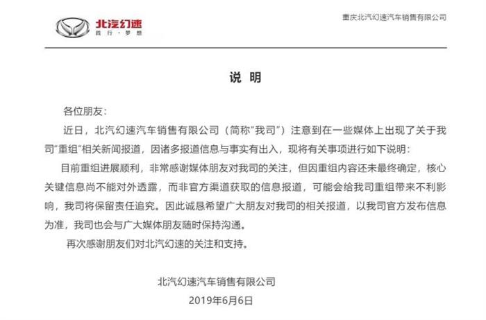 北汽幻速汽车宣布重组，详情暂未向外透露