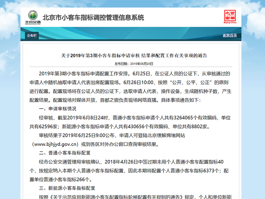 北京超过43万人申请新能源车指标 申请者需要排到2027年后