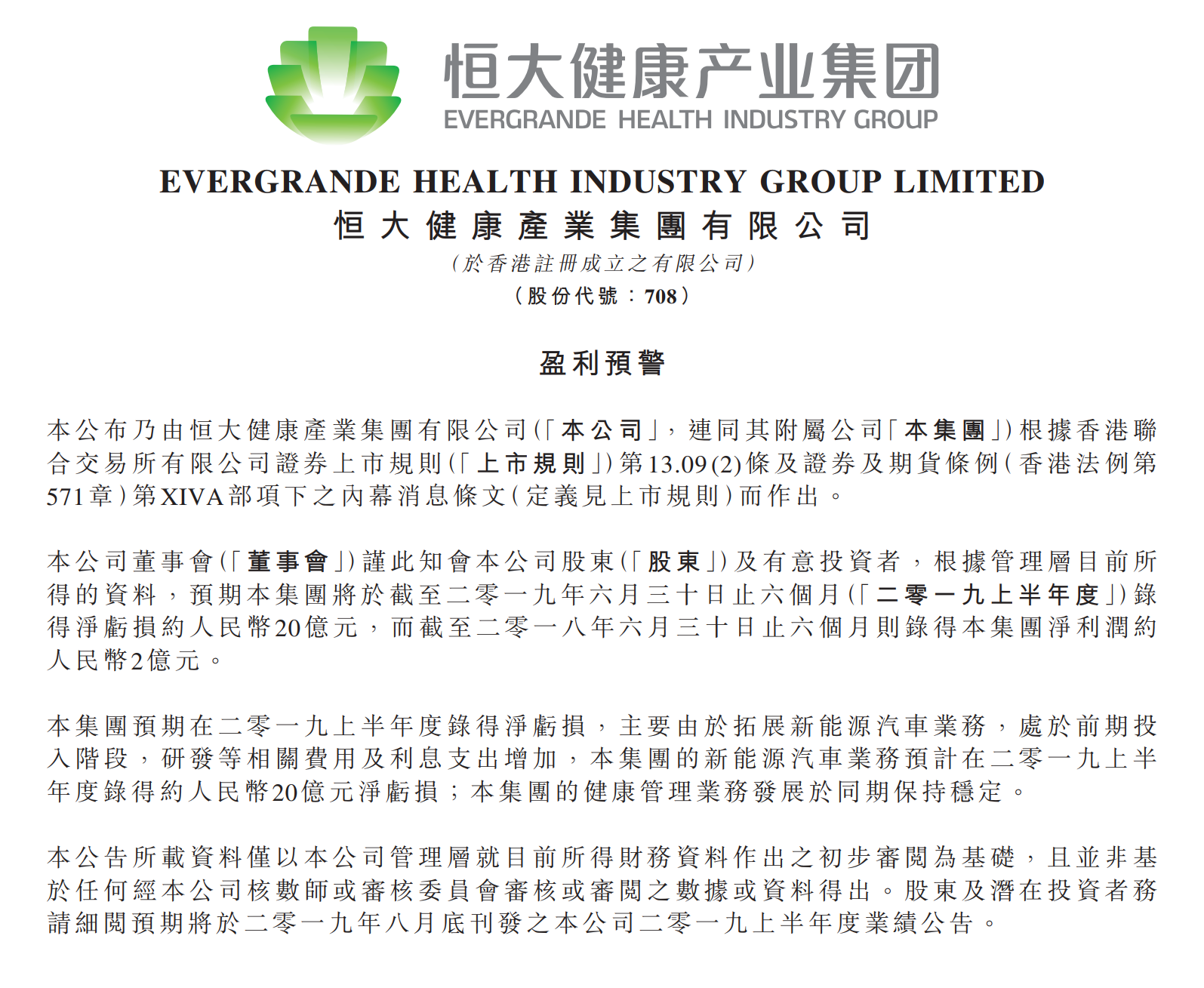 恒大集团预计上半年亏损20亿元，主要由于前期新能源汽车投入